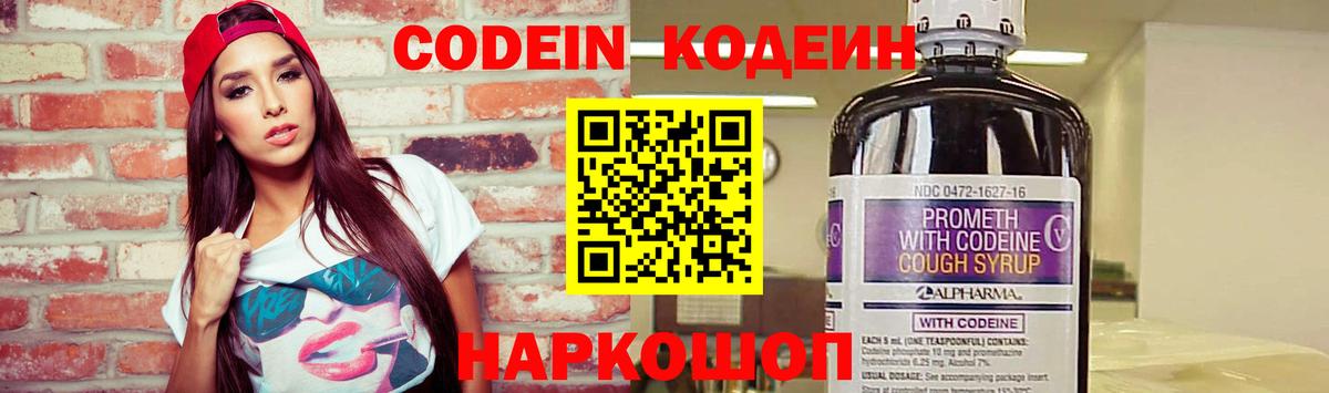 Кодеин Purple Drank  Вход с VPN  Керчь  Codein напиток Lean (лин) 
